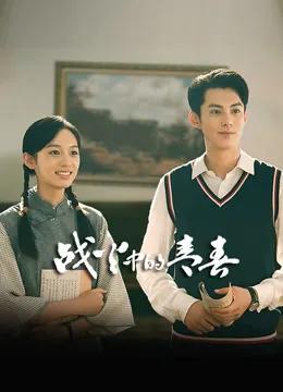 战火中的青春