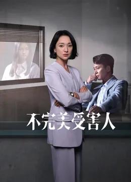 不完美受害人