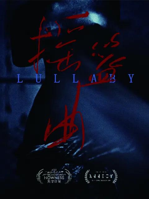 摇篮曲