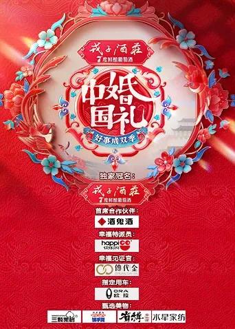 中国婚礼——好事成双季