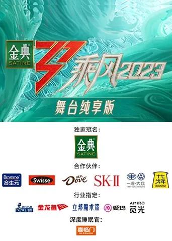 乘风2023舞台纯享版