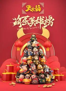史太萌之萌蛋英雄榜