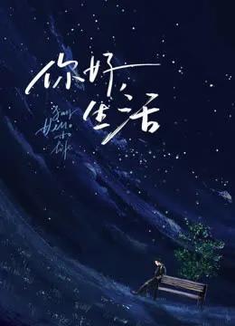 你好生活 第二季