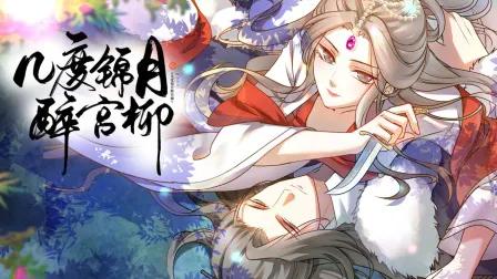 几度锦月醉宫柳