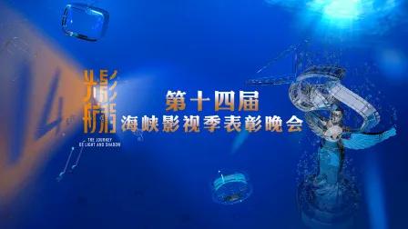 光影航程——第十四届海峡影视季表彰晚会