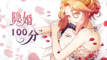 隐婚100分