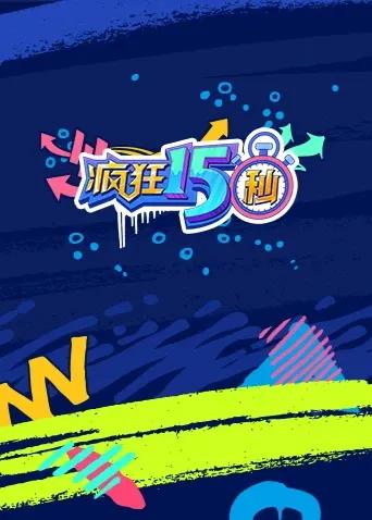 疯狂15秒第一季