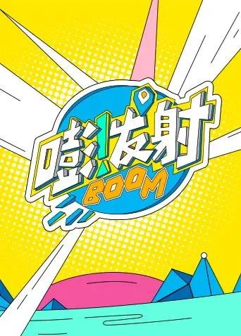 嘭！发射第六季
