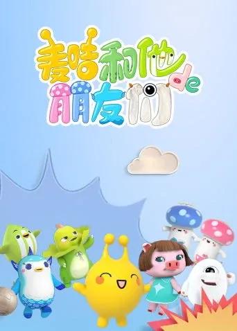 麦咭和他的朋友们