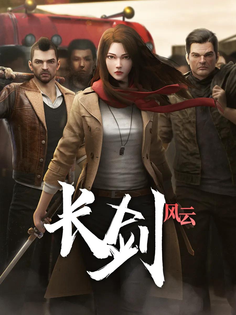 长剑风云第二季粤语版