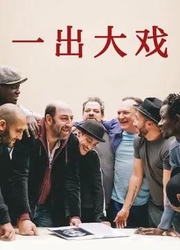 一出大戏（普通话）