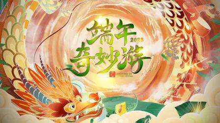 端午奇妙游2023