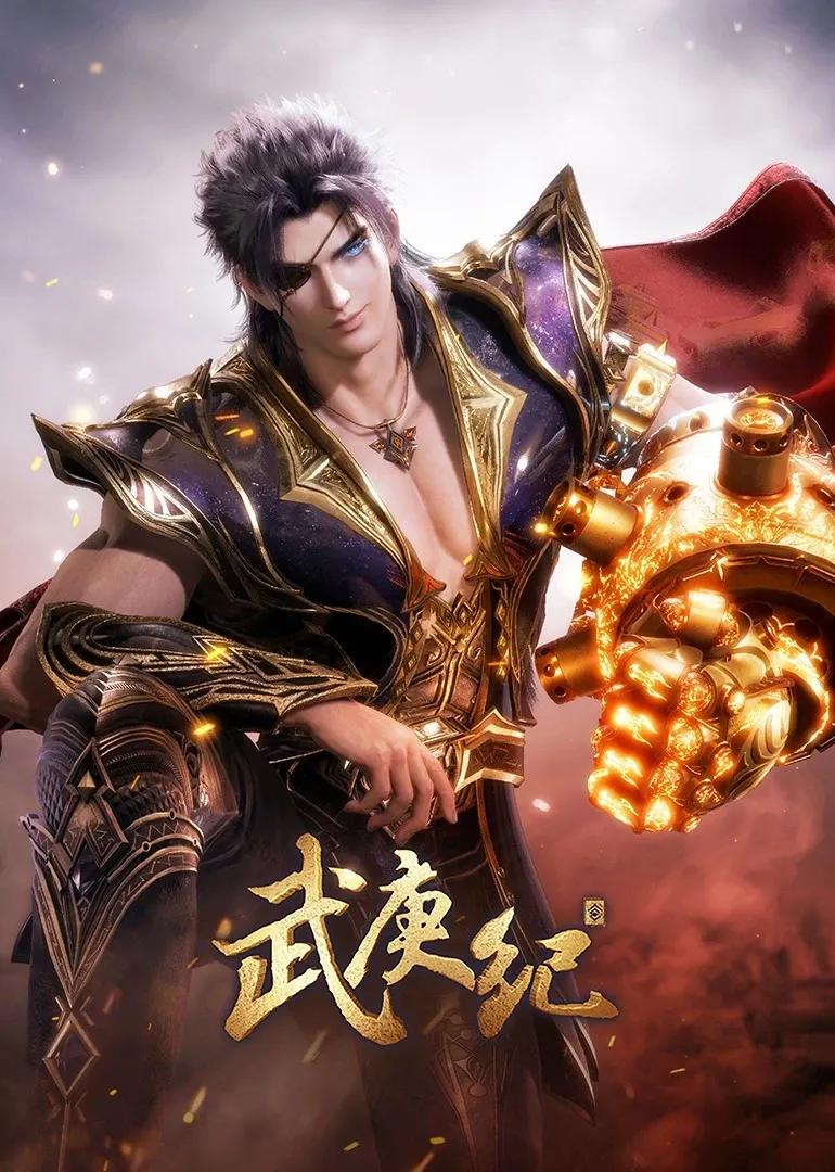 武庚纪第四季