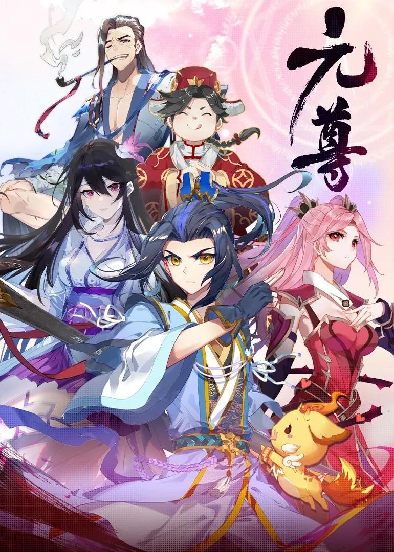 元尊第四季:苍玄宗·动态漫