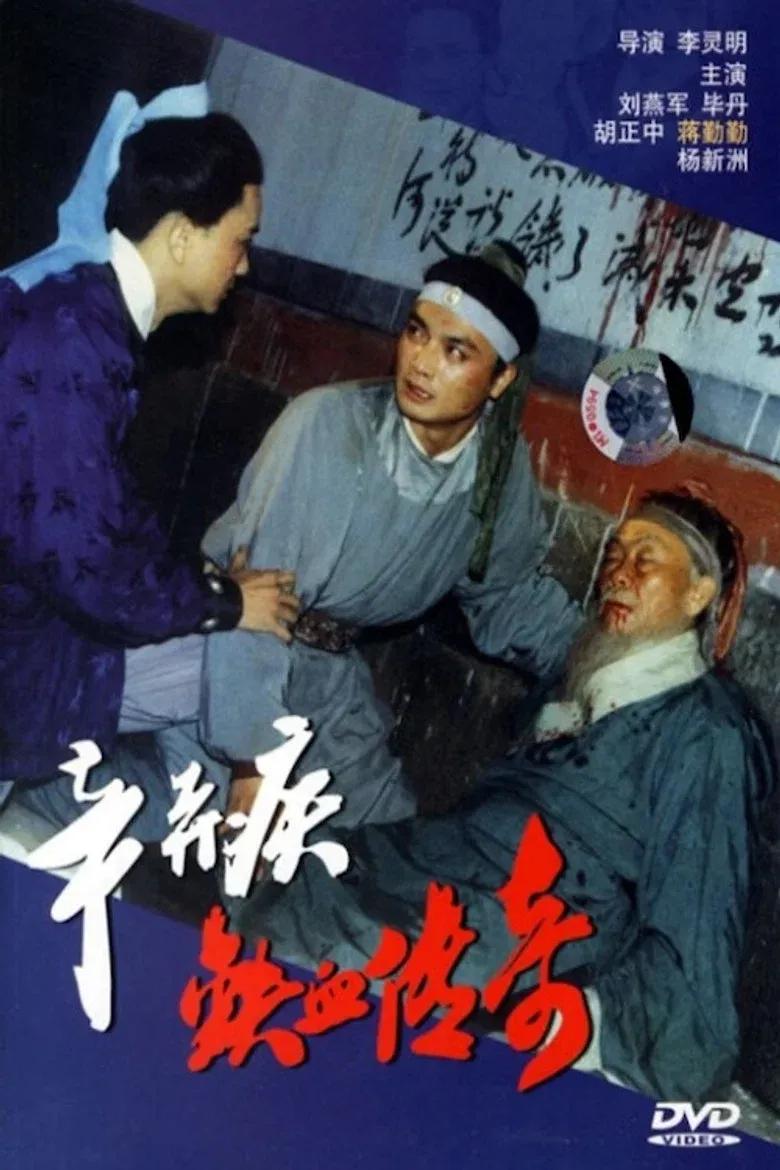 辛弃疾铁血传奇
