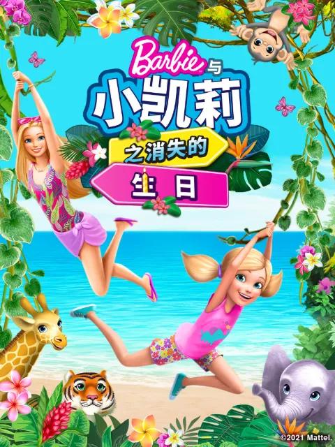 芭比大城市大梦想中文配音