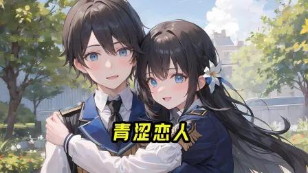 青涩恋人