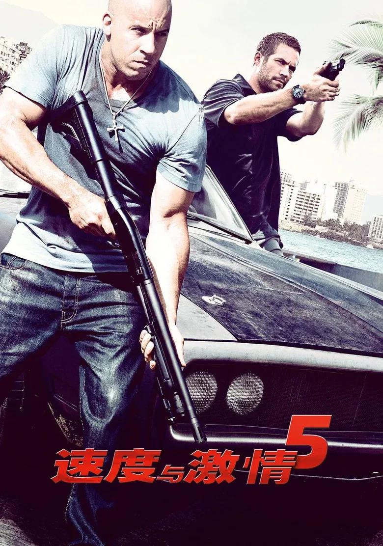 速度与激情5