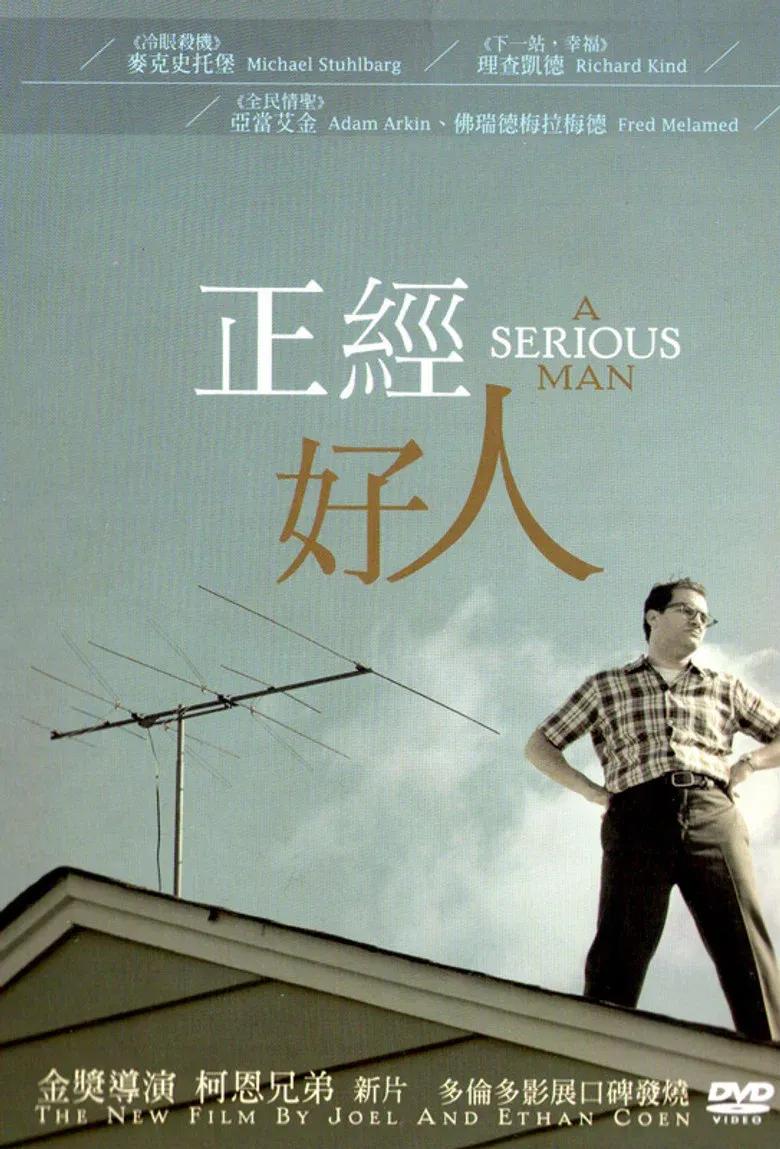 严肃的男人