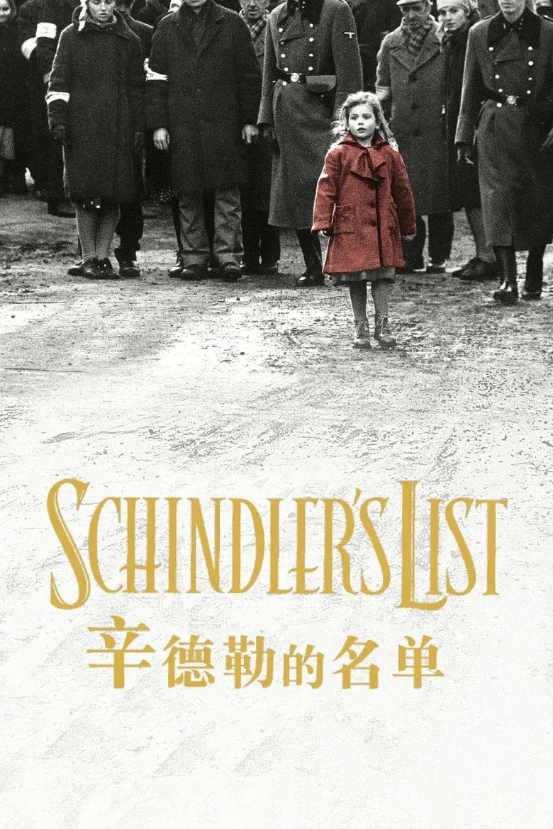 辛德勒的名单