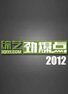 综艺劲爆点2012