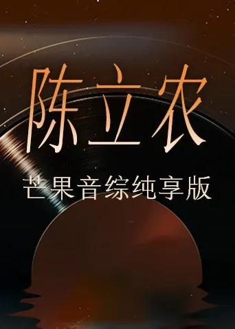 陈立农芒果音综纯享版
