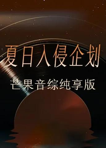 夏日入侵企画芒果音综纯享版
