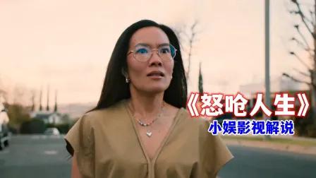 小娱影视解说《怒呛人生》