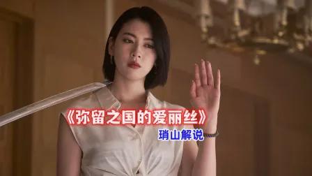 琑山解说《弥留之国的爱丽丝》