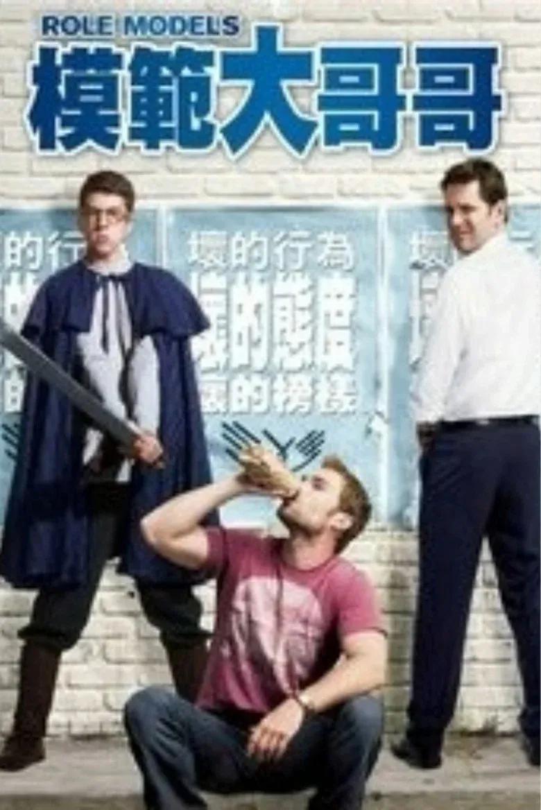 模范贱兄弟