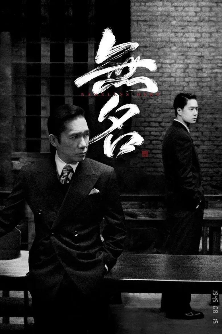 无名