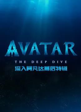 深入阿凡达幕后特辑