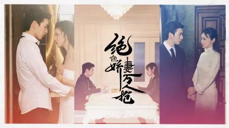 绝色娇妻万人抢
