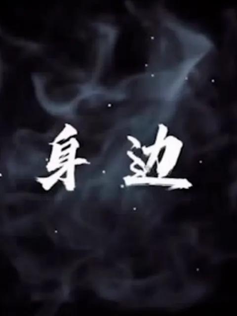 就在身边