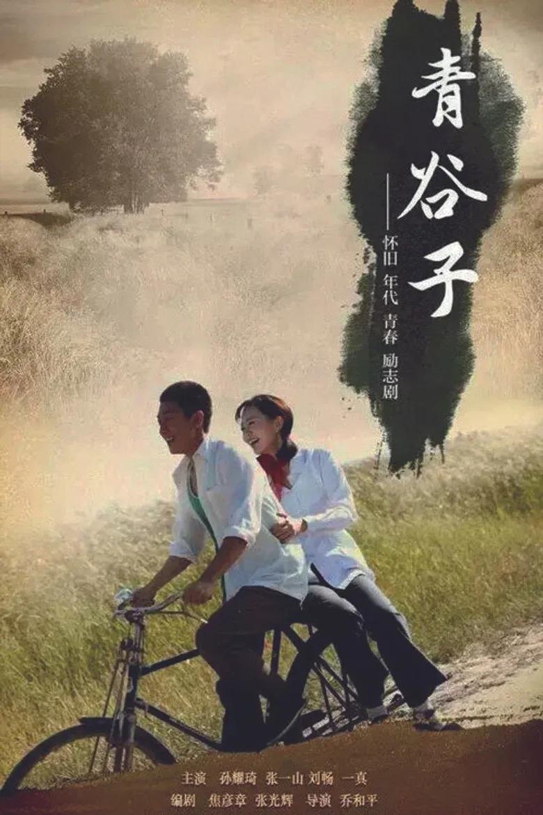 青谷子