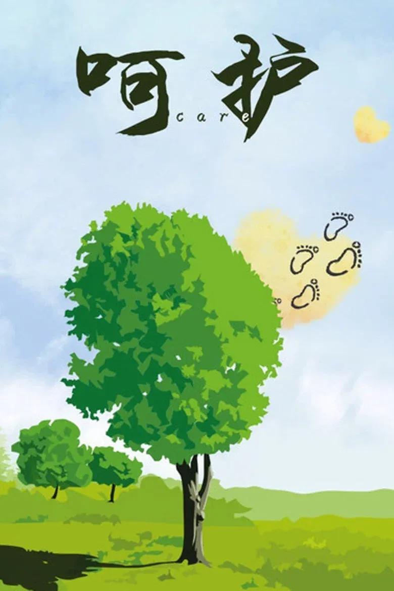 呵护