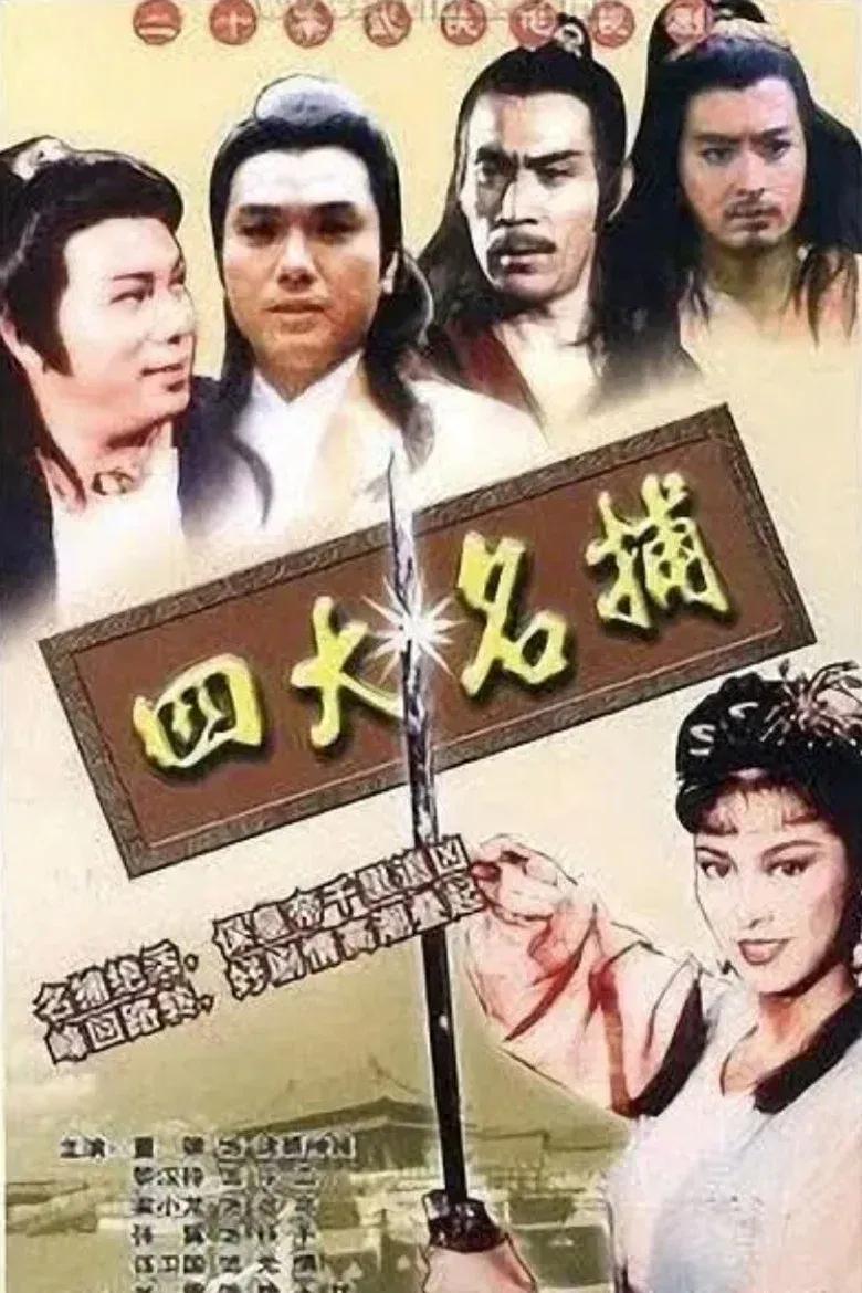 四大名捕