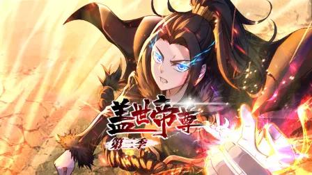 盖世帝尊第三季
