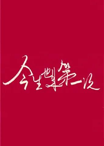 今生也是第一次卫视版