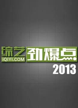 综艺劲爆点2013
