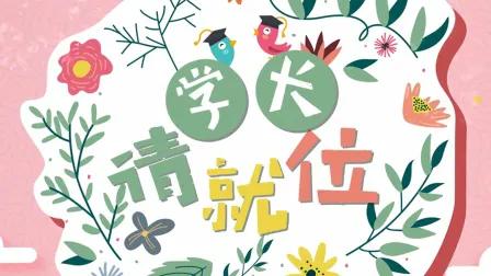 学长请就位