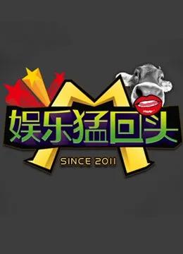 娱乐猛回头