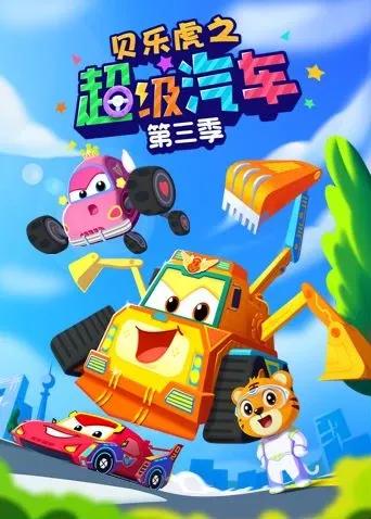 贝乐虎之超级汽车第三季
