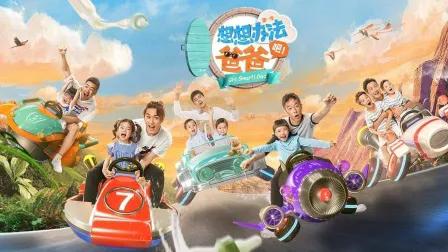 想想办法吧！爸爸简体版