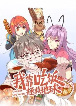 我靠吃饭拯救地球动态漫画第一季