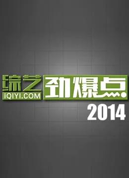 综艺劲爆点2014
