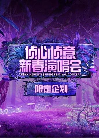 2023侦心侦意新春演唱会限定企划