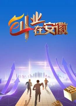 创业在安徽