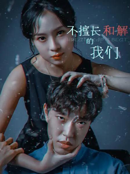 不擅长和解的我们