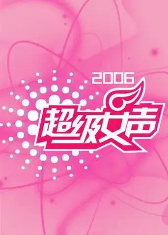 2006超级女声